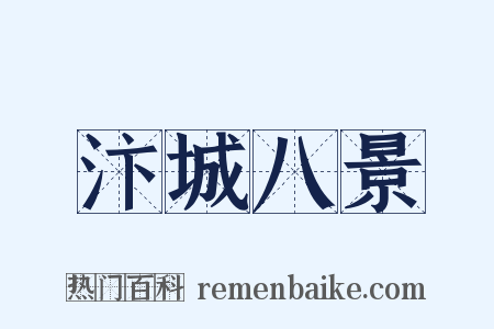 汴城八景是什么意思的图片